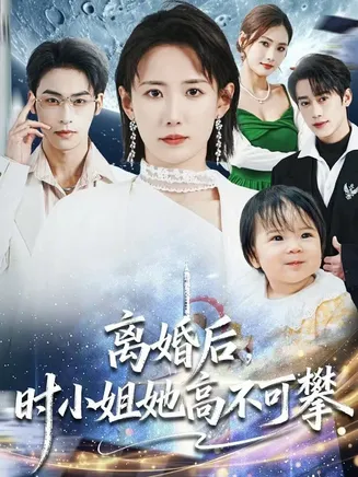 离婚后,时小姐她高不可攀在线观看