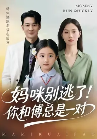 妈咪别逃了！你和傅总是一对在线观看