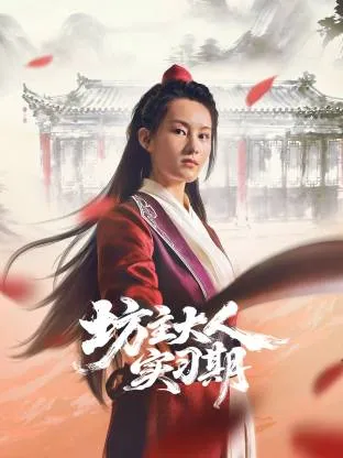 坊主大人实习期在线观看