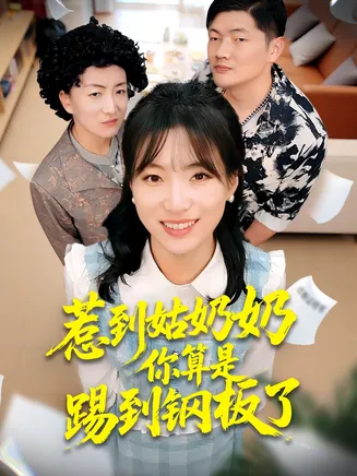 惹到姑奶奶你算是踢到钢板了在线观看