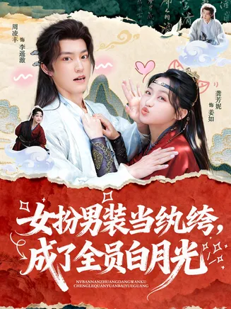女扮男装当纨绔，成了全员白月光在线观看