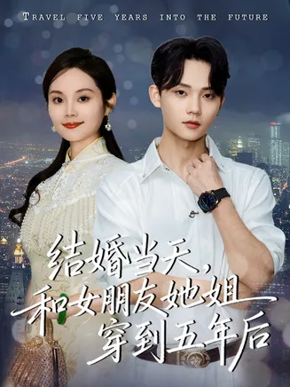 结婚当天，和女朋友她姐穿到五年后在线观看