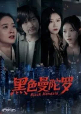 黑色曼陀罗在线观看