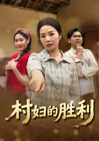 村妇的胜利在线观看