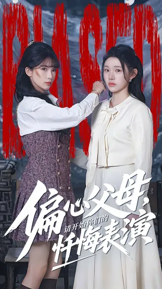 偏心父母,请开始你们的忏悔表演在线观看