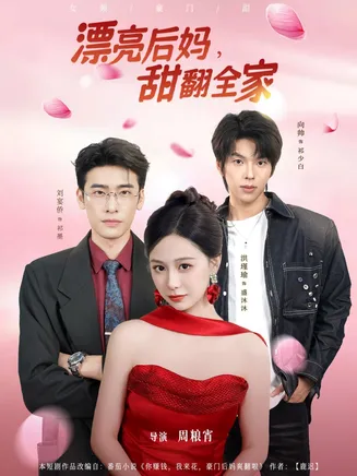 漂亮后妈甜翻全家在线观看