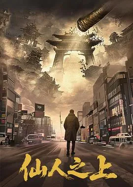 仙人之上在线观看