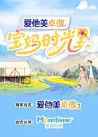 宝妈时光里在线观看
