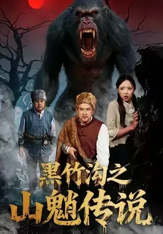 黑竹沟之山魈传说在线观看