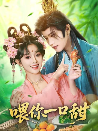 喂你一口甜在线观看