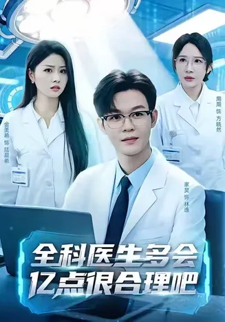 全科医生多会亿点很合理吧在线观看