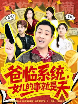 爸临系统,女儿的事就是天在线观看