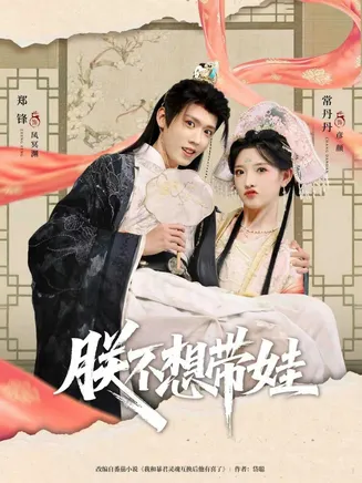 朕不想带娃在线观看