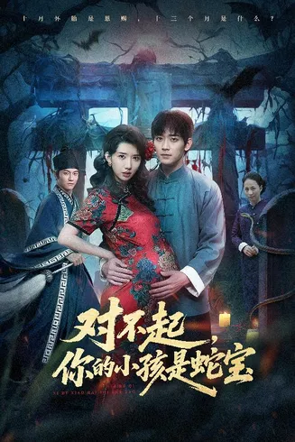 对不起你的小孩是蛇宝在线观看