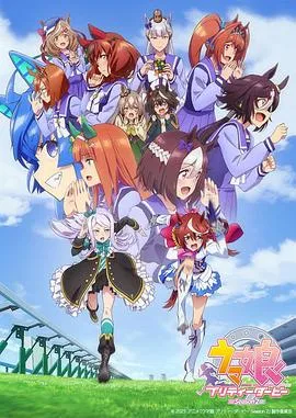 赛马娘PrettyDerby在线观看