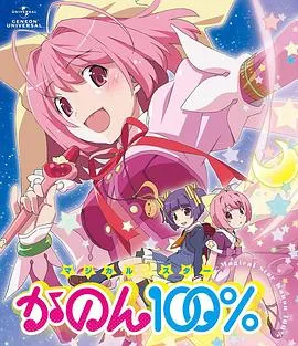 只有神知道的世界OVA魔法少女☆偶像之星花音100%在线观看