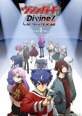 卡片战斗先导者DivinezDeluxe篇在线观看