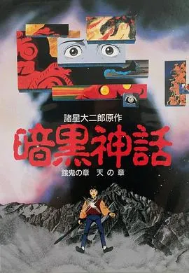暗黑神话在线观看