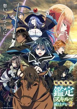 转生贵族凭鉴定技能扭转人生第二季在线观看