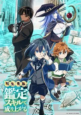 转生贵族凭鉴定技能扭转人生在线观看