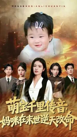 萌宝千里传音妈咪在末世逆天改命在线观看