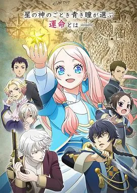 星辰坠落之国的妮娜在线观看