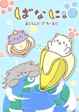 香蕉喵游世界在线观看