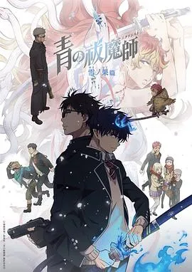 青之驱魔师第四季在线观看