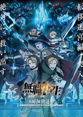 无职转生Ⅱ到了异世界就拿出真本事Part2在线观看