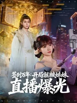 签到万年开局就被妹妹直播曝光在线观看