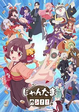 雀魂KANG!!在线观看