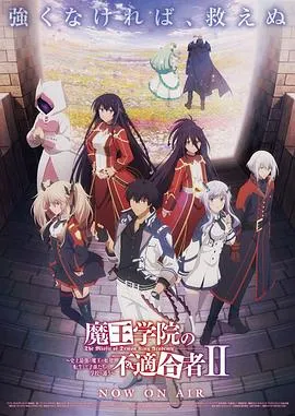 魔王学院的不适合者第二季Part2在线观看