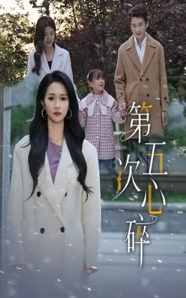第五次心碎在线观看