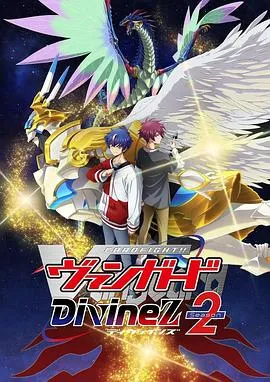 卡片战斗先导者DivineZ第二季在线观看