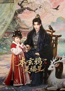 本玄鸦是福星在线观看