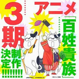 百姓贵族 第三季在线观看