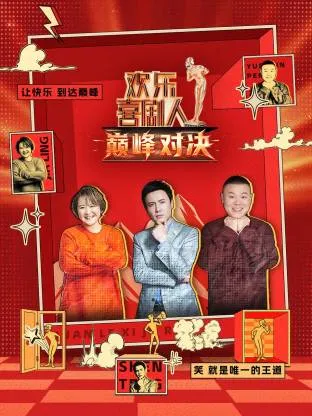 欢乐喜剧人 巅峰对决在线观看