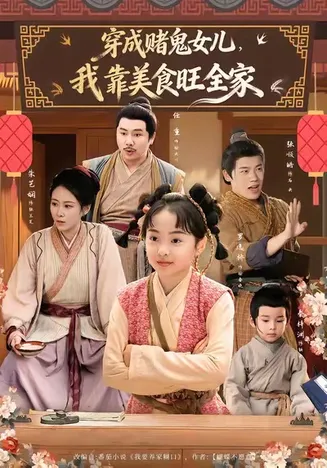 穿成赌鬼女儿,我靠美食旺全家在线观看