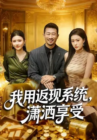 我用返现系统，潇洒享受在线观看