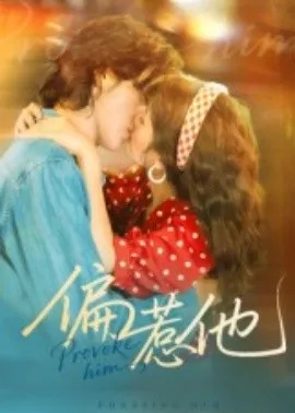 偏惹他在线观看