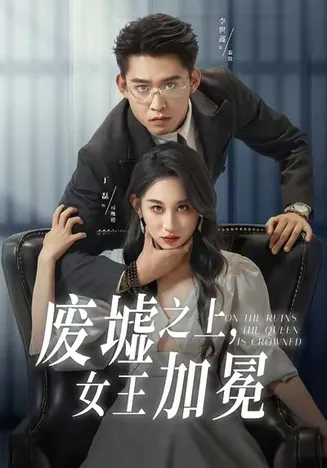 废墟之上女王加冕在线观看