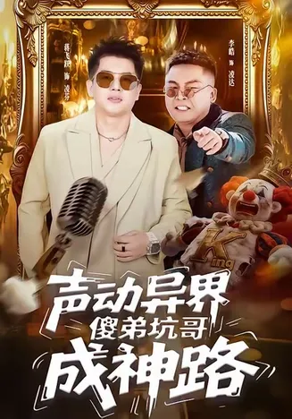 声动异界傻弟坑哥成神路在线观看