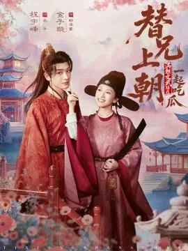 替兄上朝，满朝文武陪我一起吃瓜在线观看