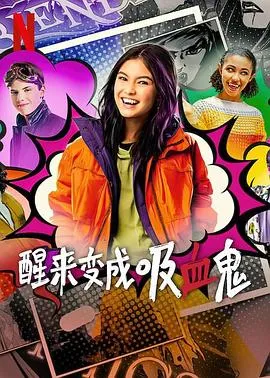 醒来变成吸血鬼第二季在线观看