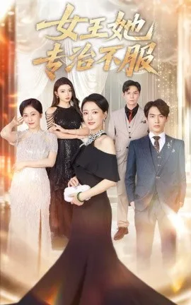 女王她专治不服在线观看
