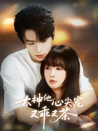 大神他心尖宠又乖又茶在线观看