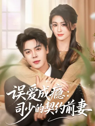 误爱成瘾：司少的契约前妻在线观看