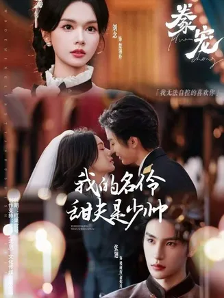 豢宠：我的名伶甜夫是少帅在线观看