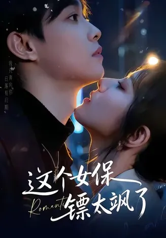 这个女保镖太飒了在线观看