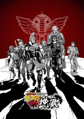 北斗神拳 拳王军杂兵们的挽歌在线观看
